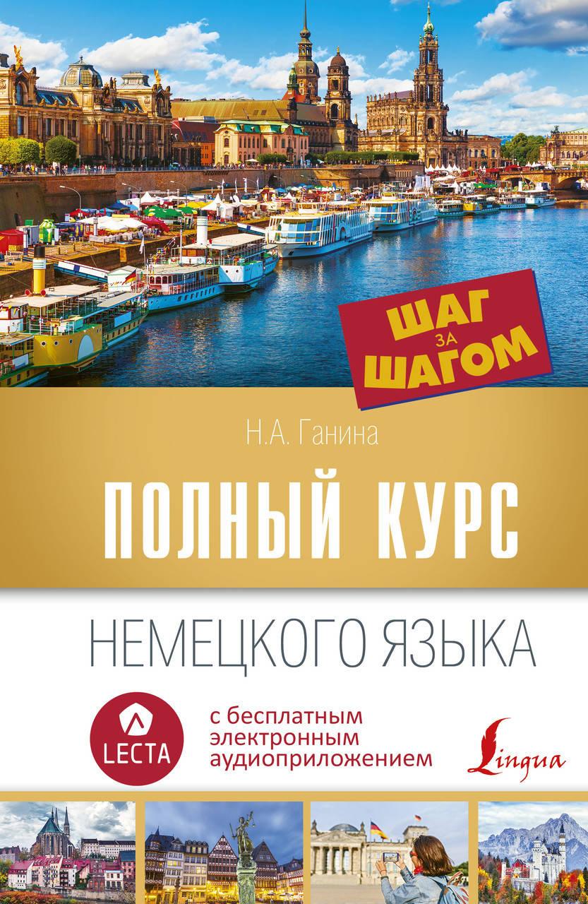 

Полный курс немецкого языка. Шаг за шагом