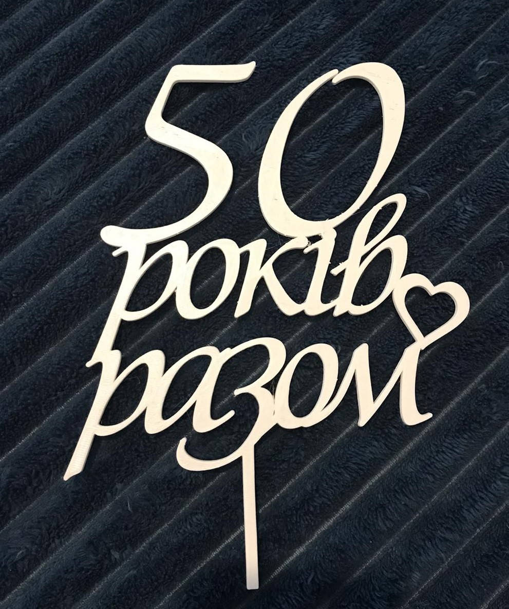

Топер пластиковый "50 років разом", 14cм