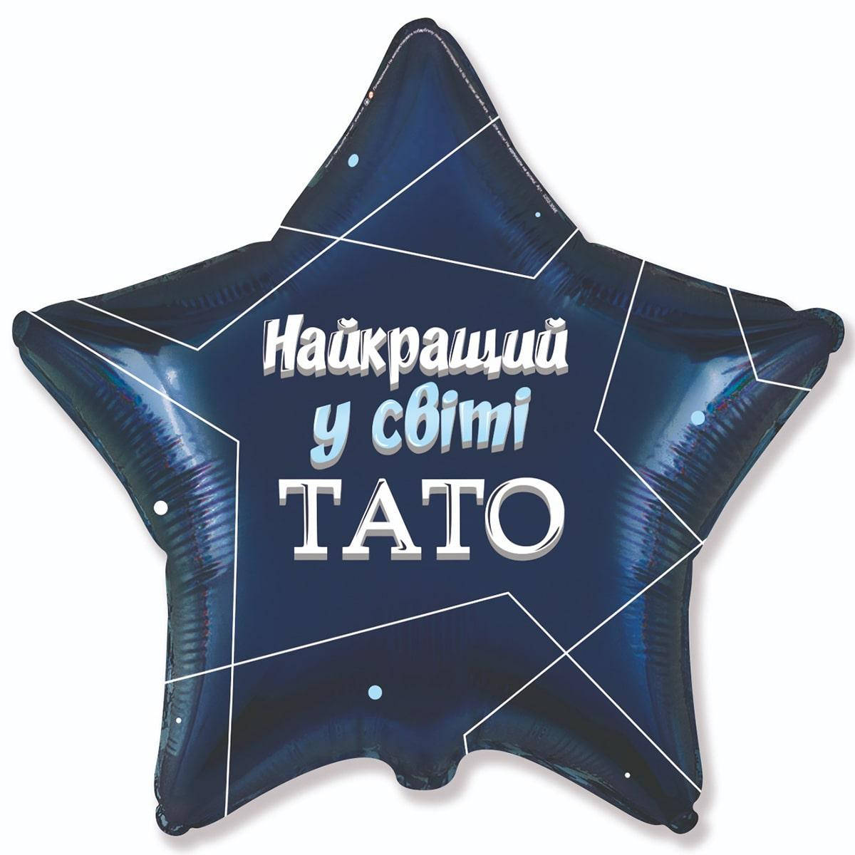 

Зірка фольгована 18" Найкращій у світі ТАТО, Синий