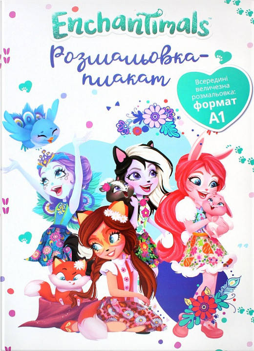 

Enchantimals. Розмальовка-плакат. (Егмонт)