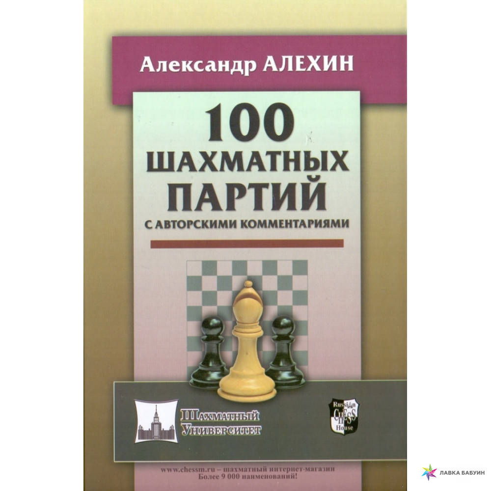 

100 шахматных партий с авторскими комментариями
