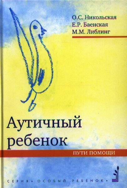 

Никольская О., Баенская Е., Либлинг М. Аутичный ребенок. Пути помощи