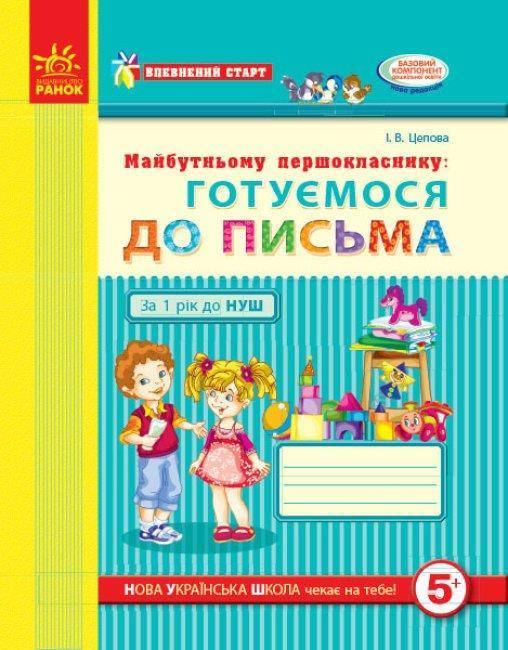 

Будущему первокласснику: готовимся к письму 5+ (Укр.) Ирина Цепова, 48 с.
