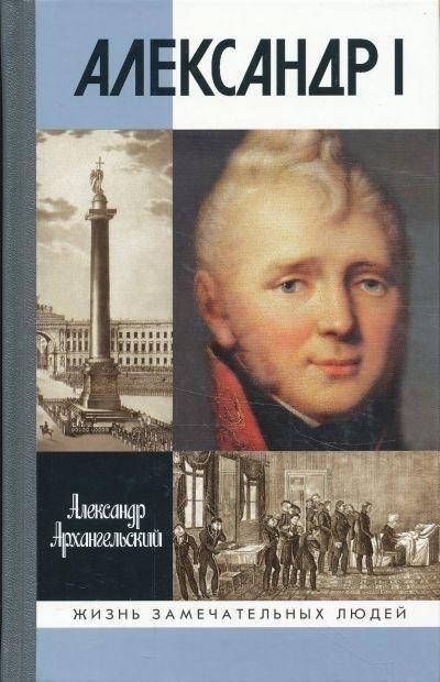 

Александр I