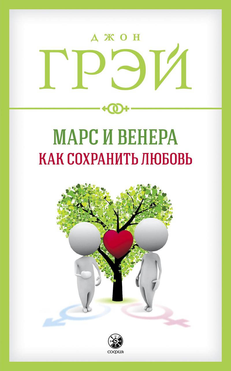 

Марс и Венера Как сохранить любовь Джон Грэй 9785906897510