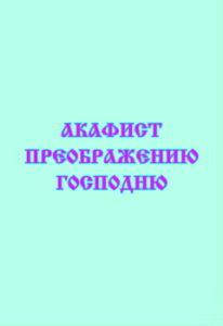 

Акафист Преображению Господню