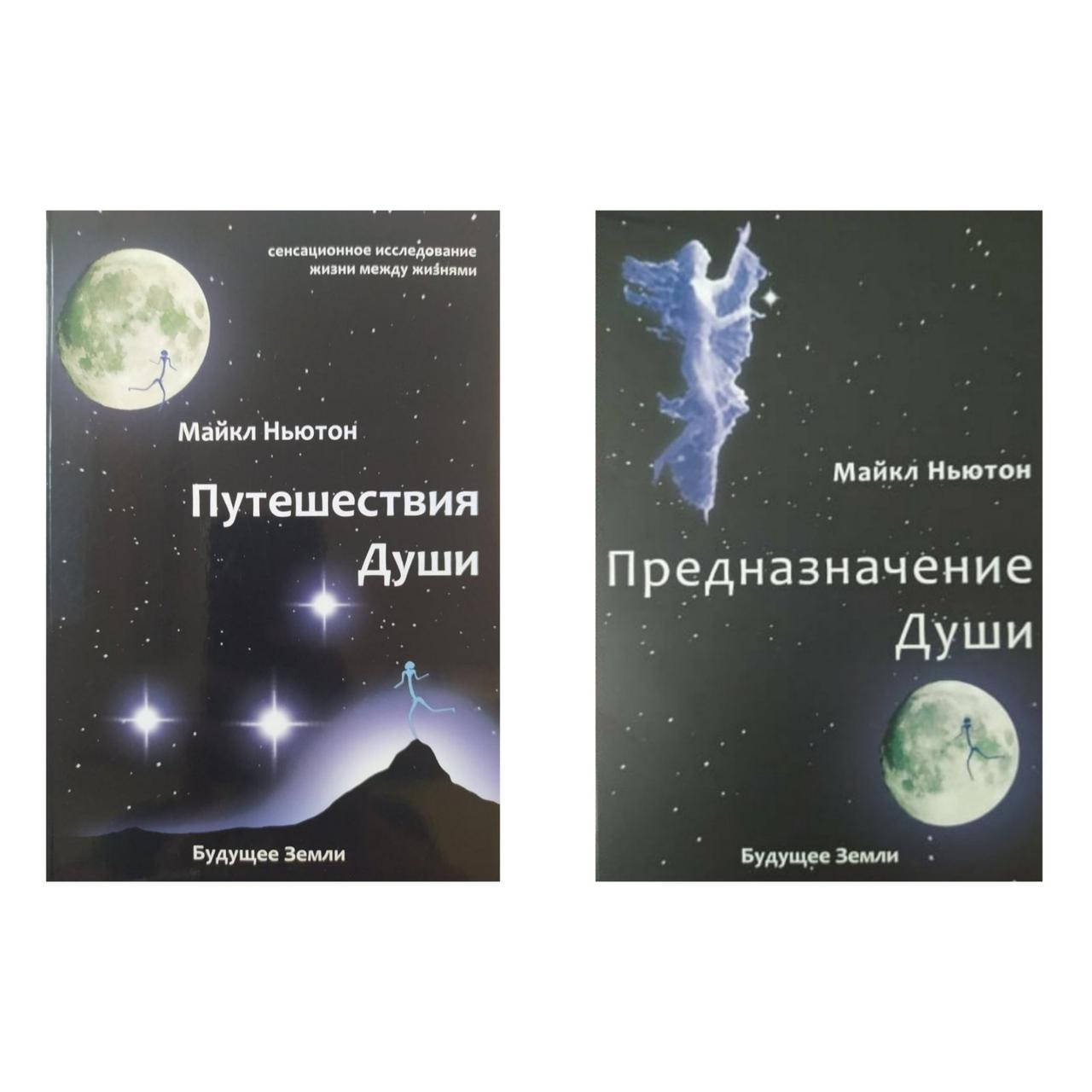 

Комплект книг: "Путешествие души" и "Предназначения души" Майкл Ньютон