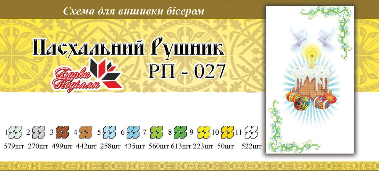 

Рушнык пасхальный ПР 027