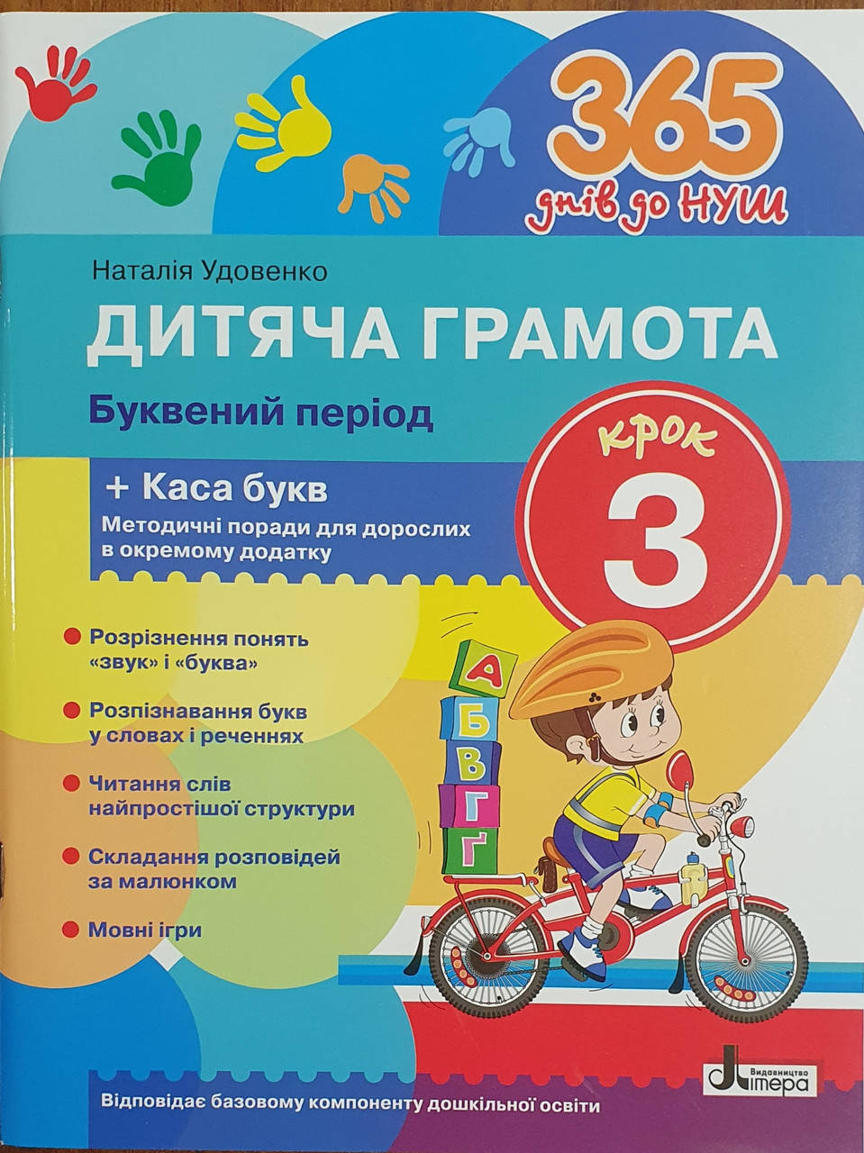 

365 днів до НУШ.Дитяча грамота.Крок 3.Буквенний період.Удовенко.Літера.