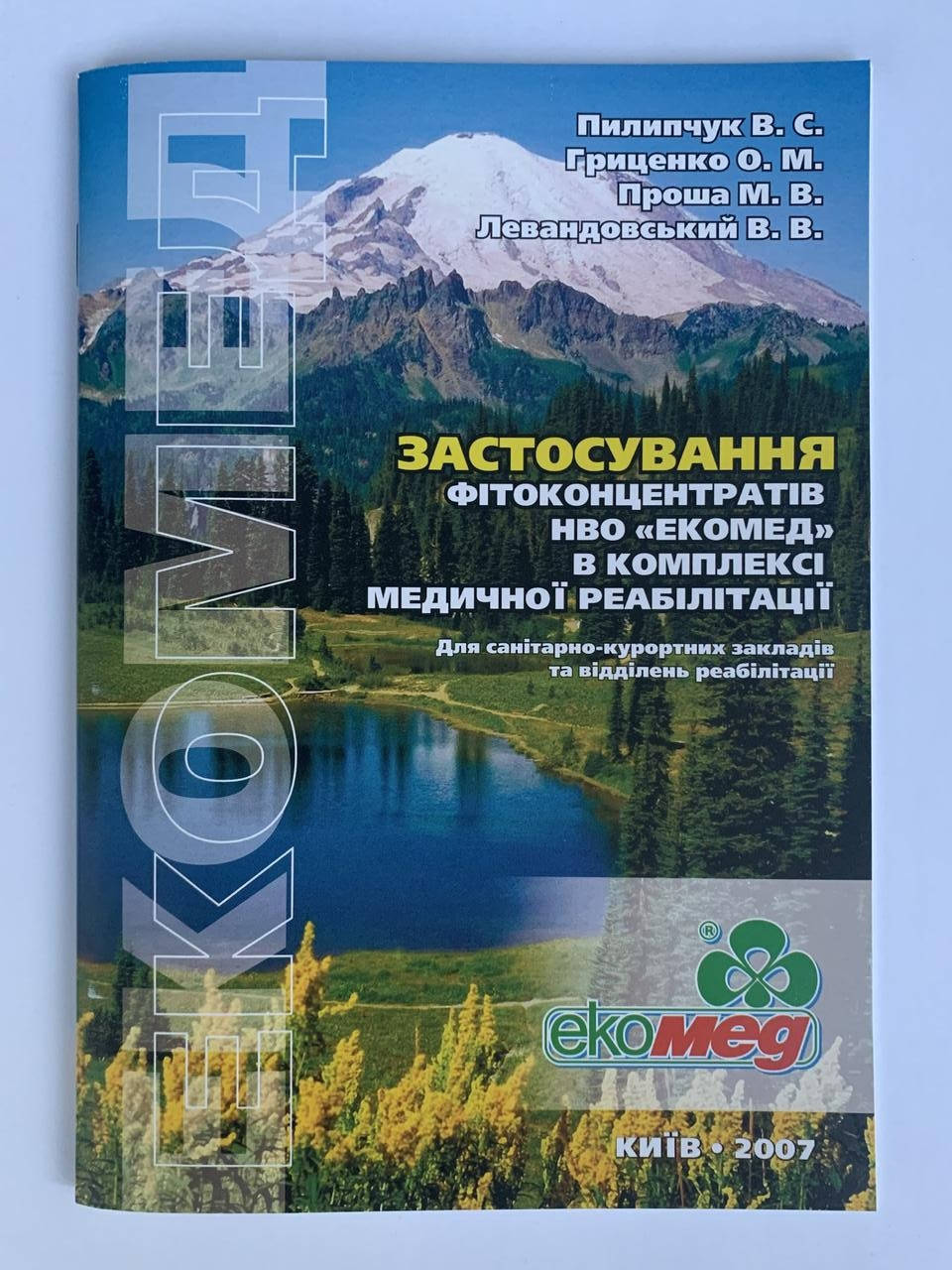 

Довідник застосування для медичної реабілітаціїї Экомед
