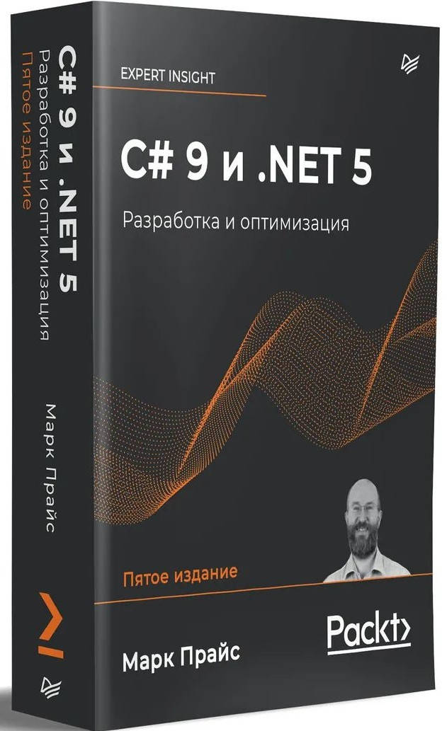 

C# 9 и .NET 5. Разработка и оптимизация. (+ Приложение) Прайс М.