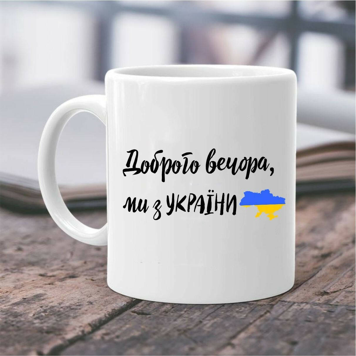 

Белая кружка с украинской символикой добрый вечер мы из Украины, Белый