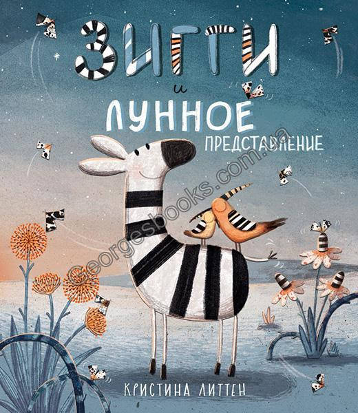 

Книга Зигги и лунное представление