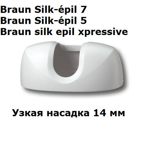 

Насадка 67030777 14 мм для эпилятора Braun silk epil 5 silk epil 7 Xpressive