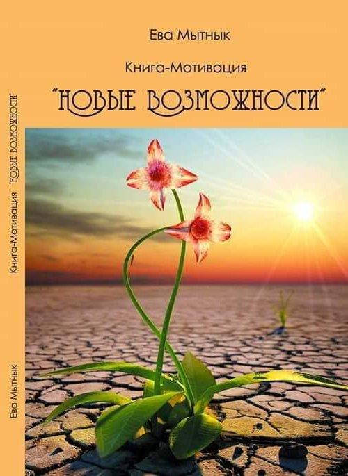 

Книга "Новые возможности" (автор Ева Мытнык)