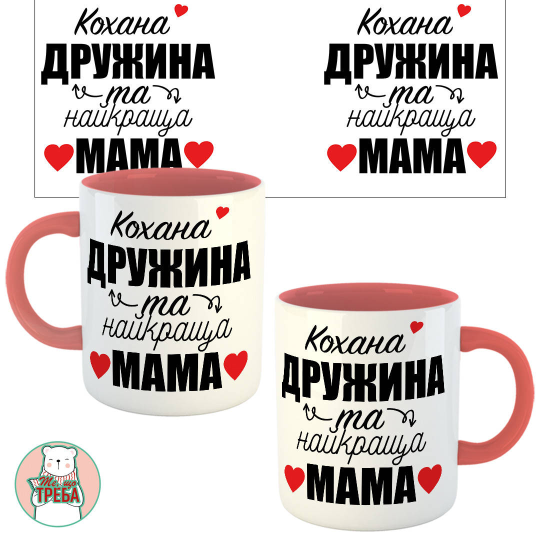 

Горнятко / чашка "Кохана дружина та найкраща мама" Рожевий