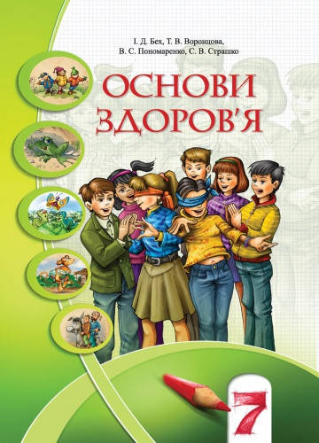 

Основи здоров'я. Підручник 7 клас. Бех І.Д., Воронцова T.В.