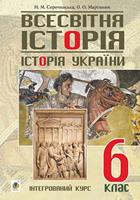 

Всесвітня історія. Історія України (Сорочинська) 6 клас 2014 рік м`яка обкладинка формат 21*14
