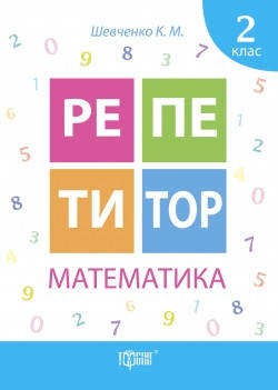

Репетитор. Математика. 2 клас. Шевченко К.М.