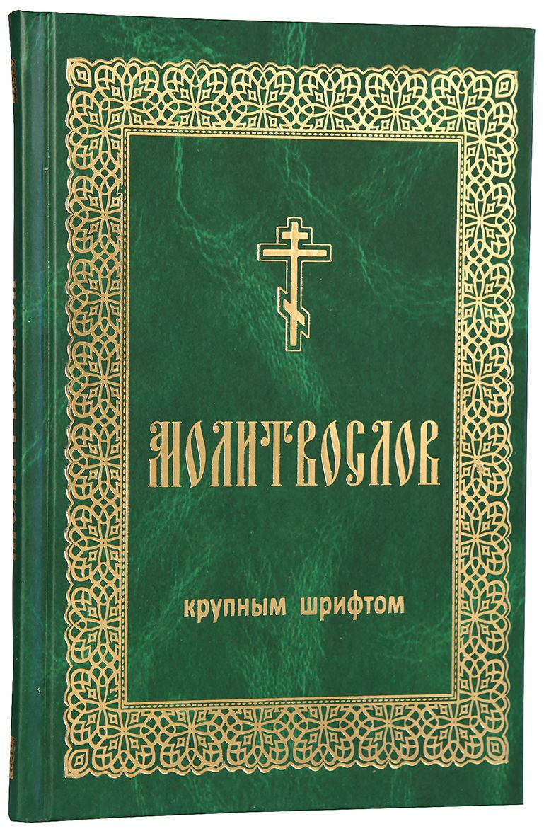 

Молитвослов (крупный шрифт)
