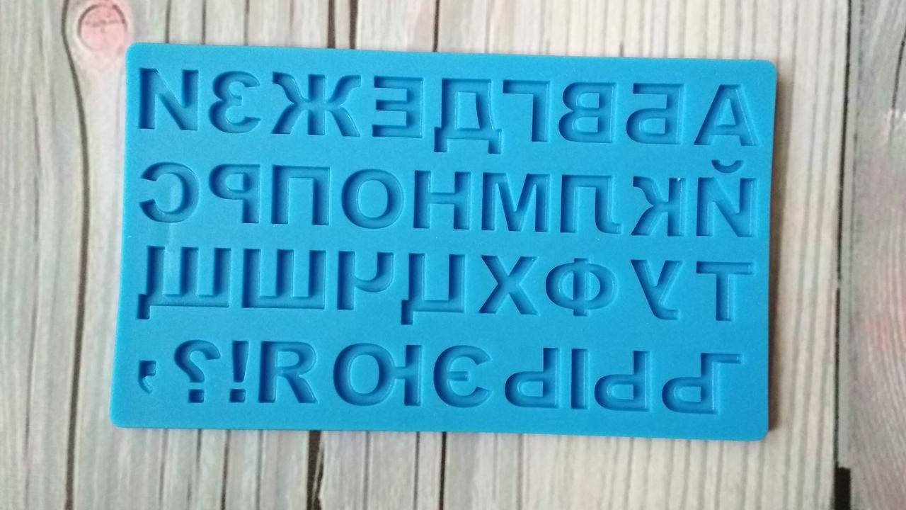 

Молд Алфавит русский