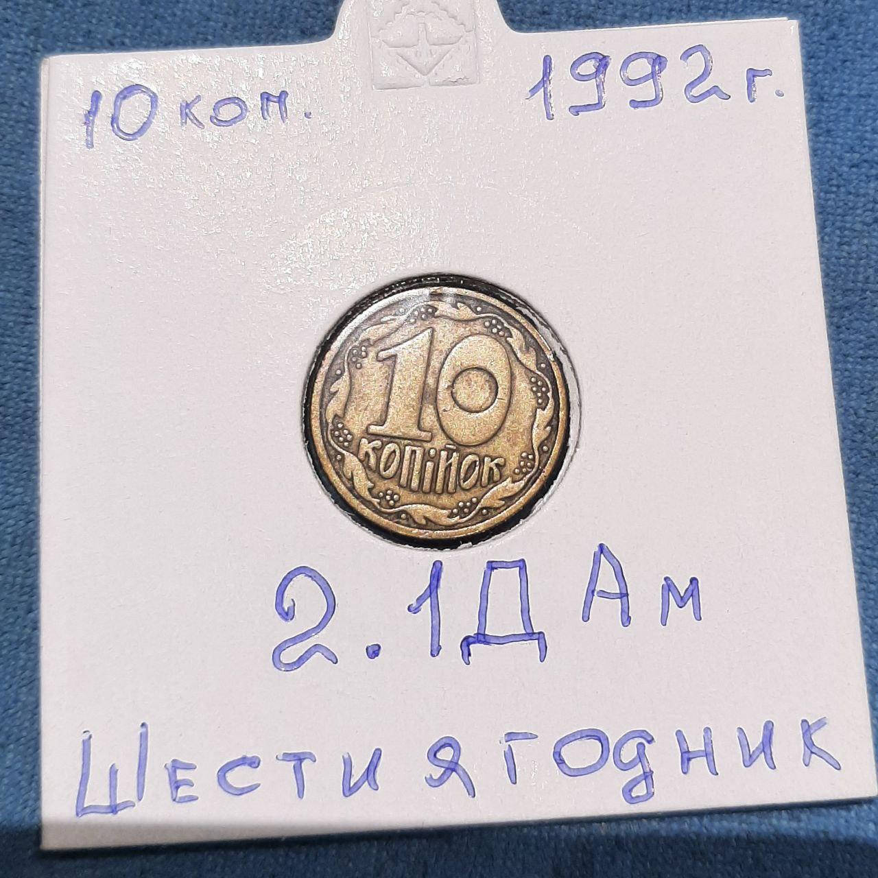 

Монета Украина 10 копеек, 1992 года, штамп 2.1 ДАм "Шестиягодник"