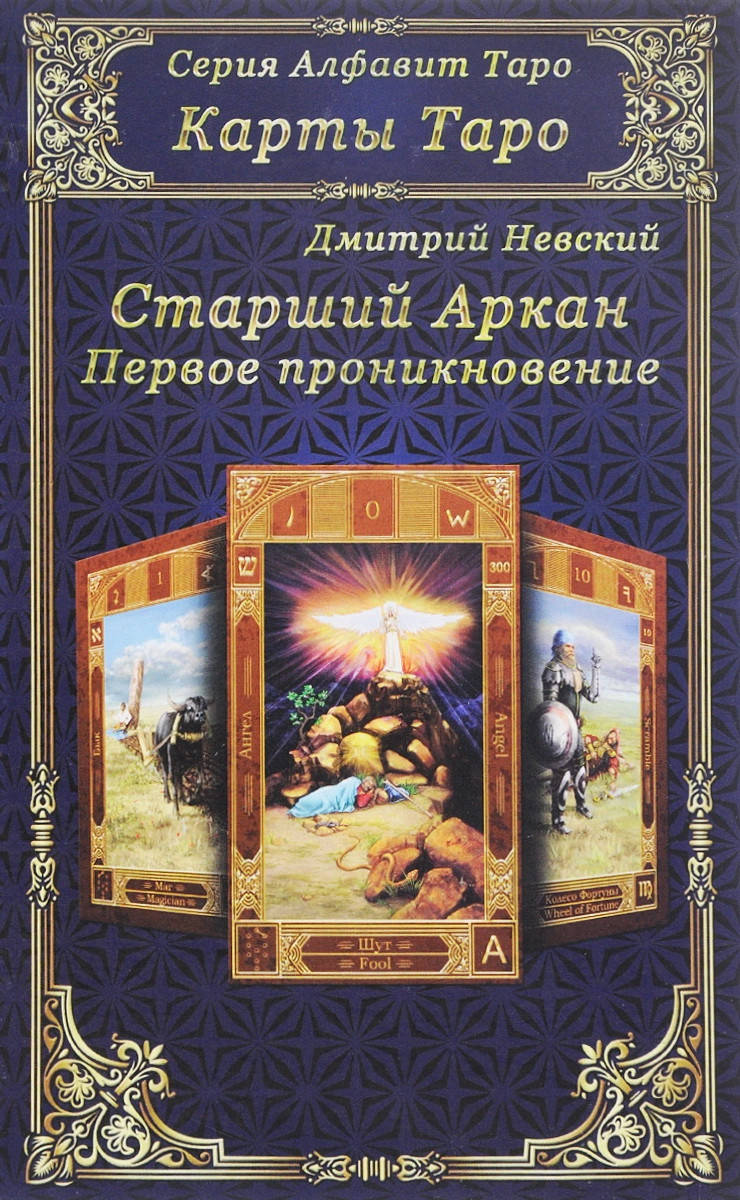 

Карты Таро. Старший Аркан. Первое проникновение - Дмитрий Невский (978-5-9908179-4-4)