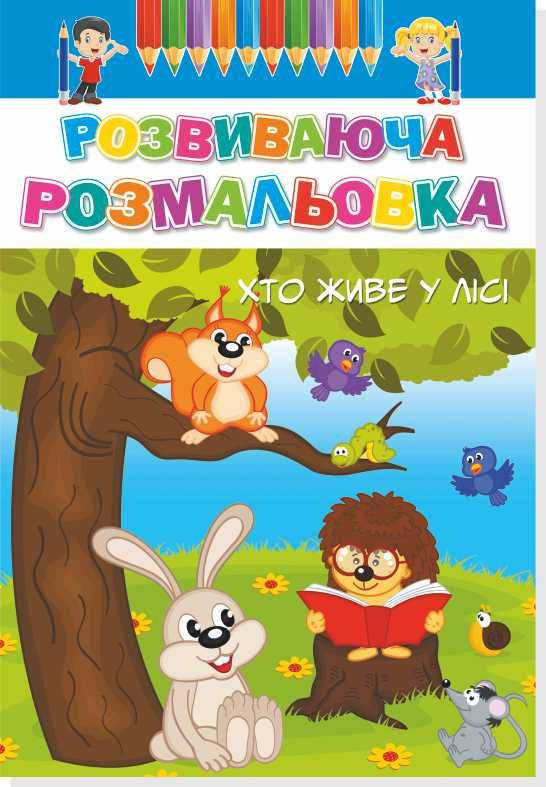 

Розвиваючі розмальовки.Хто живе у лісі