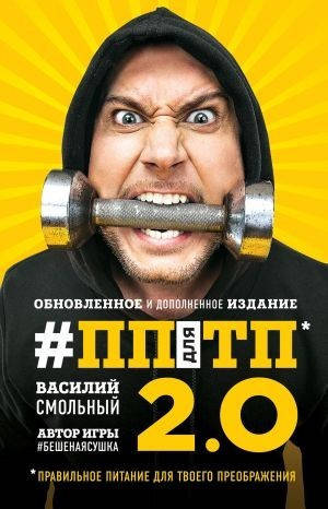 

ПП для ТП правильное питание для твоего преображения..Василий Смольный. Мягкий переплет