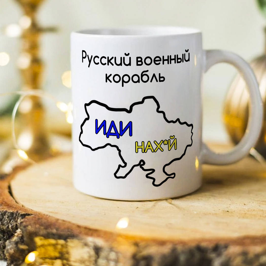 

Чашка с патриотическим принтом "Русский военный корабль ИДИ НАХУЙ"