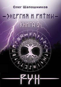 

Книга Энергия и ритмы рун. Книга 2