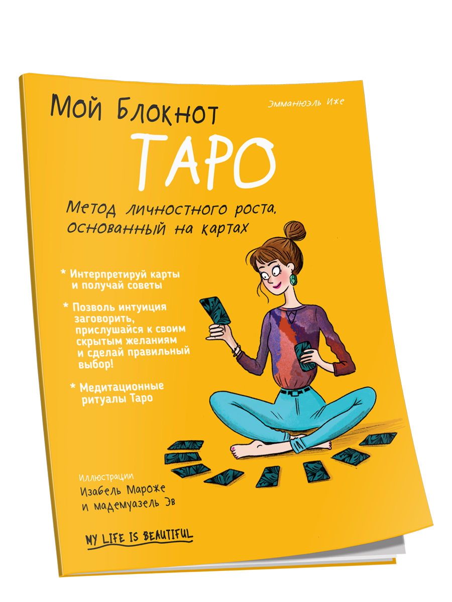

Книга Мой блокнот. Таро. Автор - Эмманюэль Иже (Попурри)