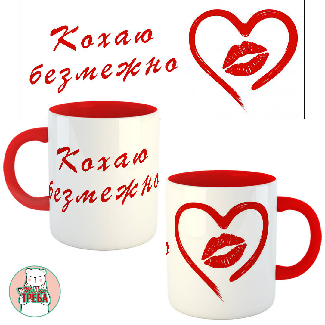

Горнятко / чашка "Кохаю безмежно" Червоний