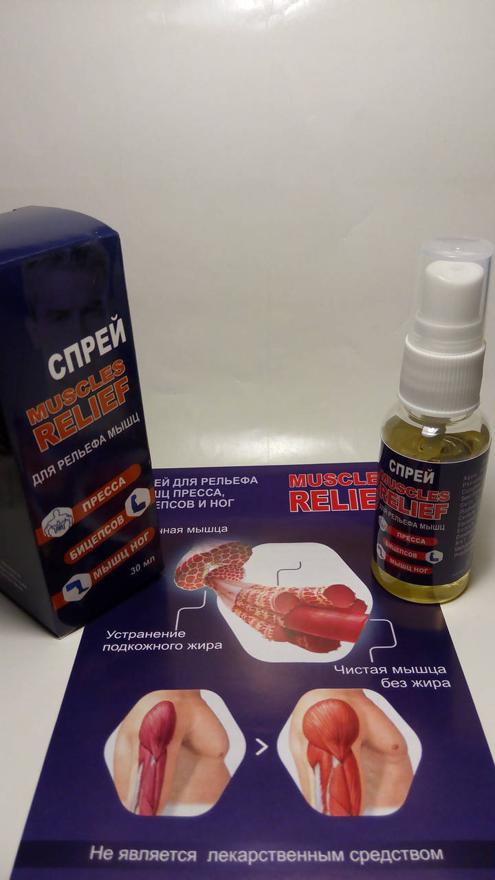 

Muscles Relief - спрей для рельефа мышц Мускулс Релиф