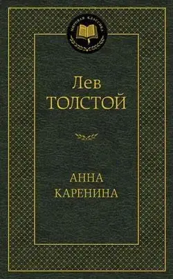 

Анна Каренина