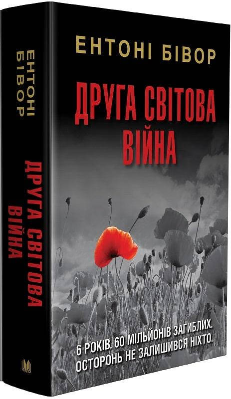 

Ентоні Бівор Друга світова війна