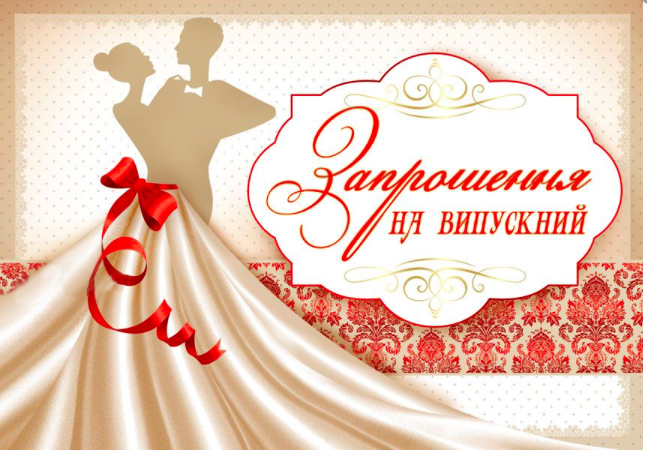 

Запрошення на випускний