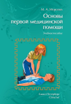 

Основы первой медицинской помощи