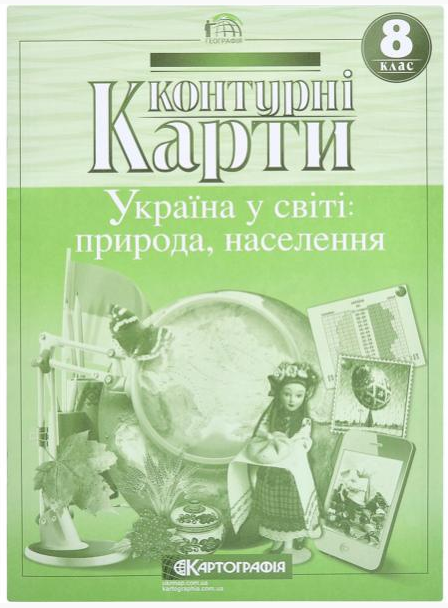 

Контурні карти, 8 клас - Україна у світі: природа і населення