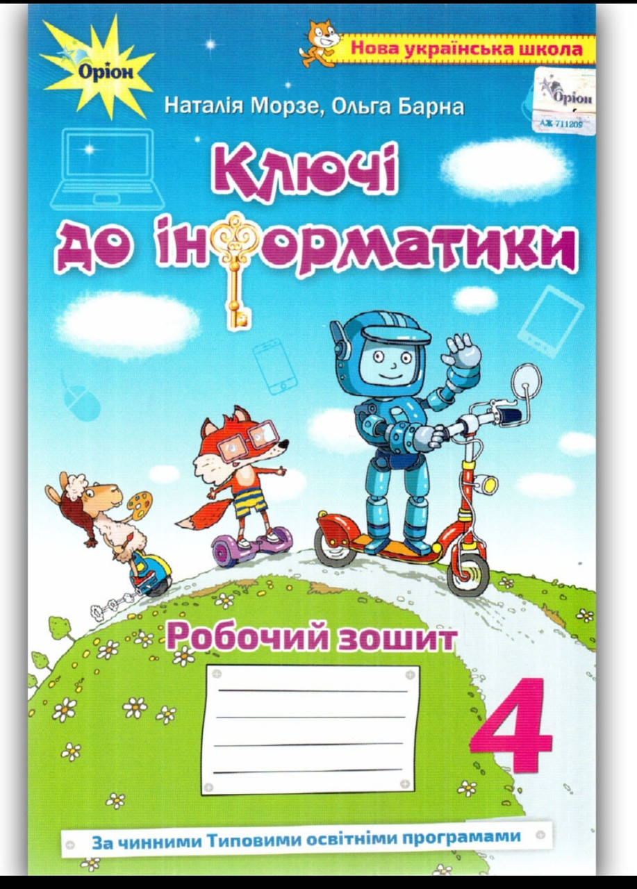 

4 клас Ключі до інформатики Робочий зошит Авт: Морзе Н. Барна О. Вид: Оріон