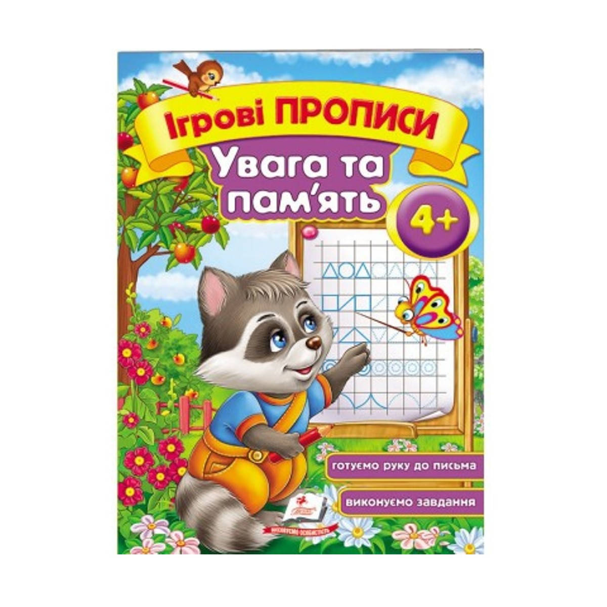 

Игровые прописи А5 "Увага та пам'ять" от 4-х лет Енот