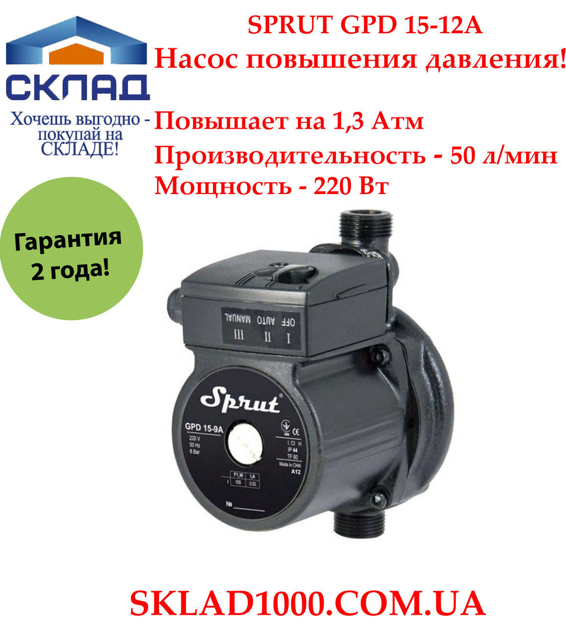 

Насос повышения давления Sprut GPD 15-12А. Бесшумный!