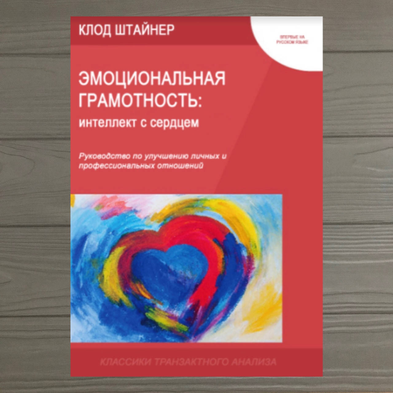 

Эмоциональная грамотность: интеллект с сердцем. Клод Штайнер