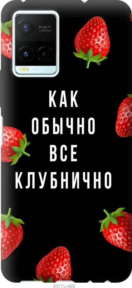 

Чехол на Vivo Y21 Все клубнично "4317u-669-4966", Белый