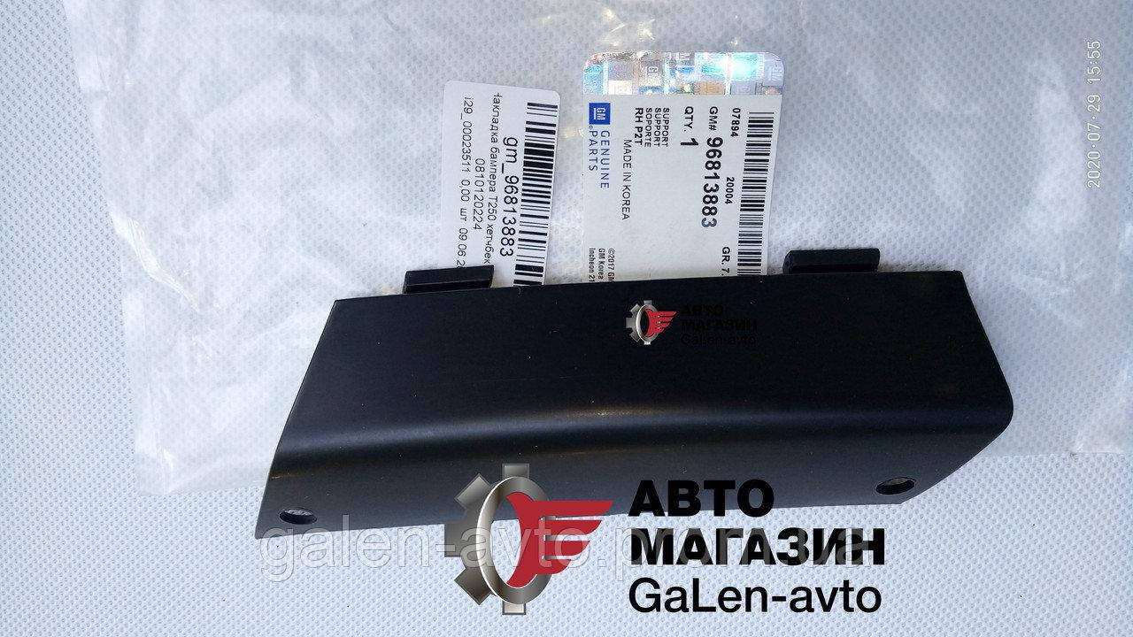 

Кронштейн (заглушка) бампера правая Авео Т255 GM - 96813883