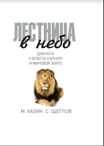

Лестница в небо. Диалоги о власти, карьере и мировой элите