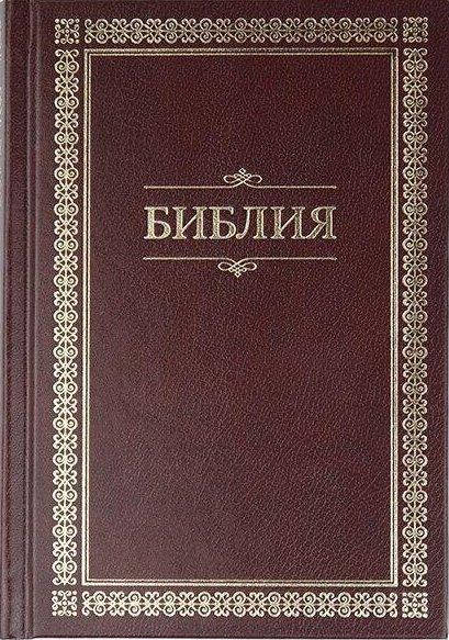 

Библия средняя на русском языке, размер 12.5 х 17.5 см, твердый переплет (артикул 11434) бордо