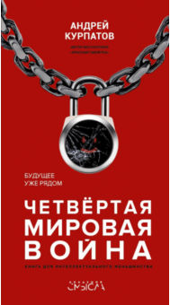 

Четвертая мировая война Курпатов Андрей мягкий переплет