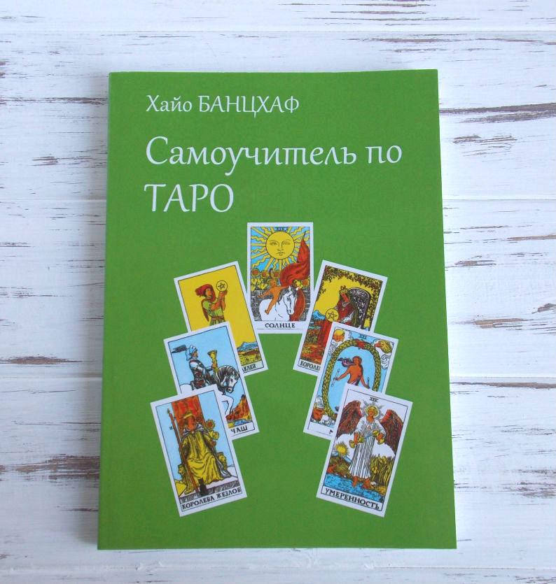 

Книга "Самоучитель по таро" Хайо Банцхаф