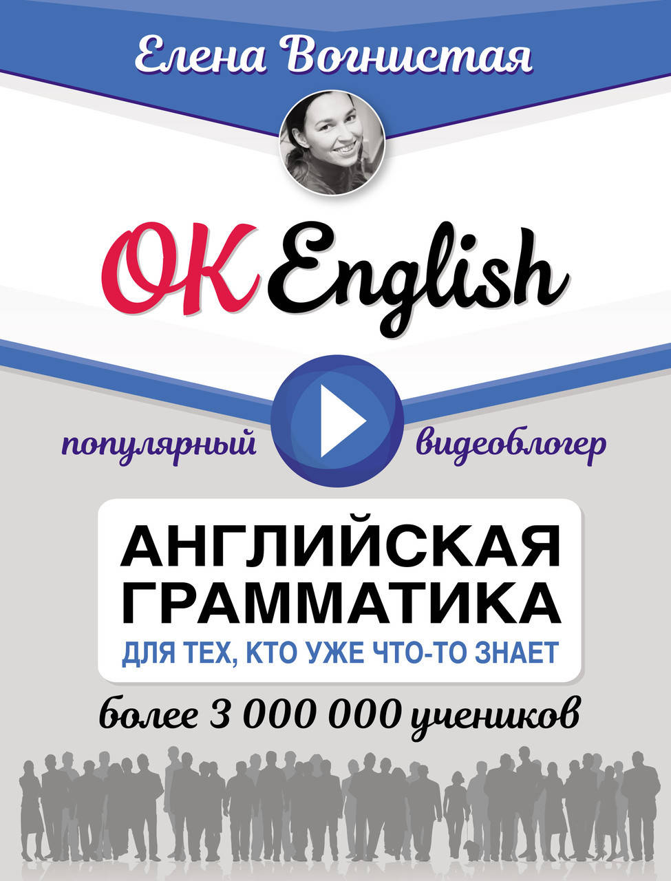 

OK English! Английская грамматика для тех, кто уже что-то знает